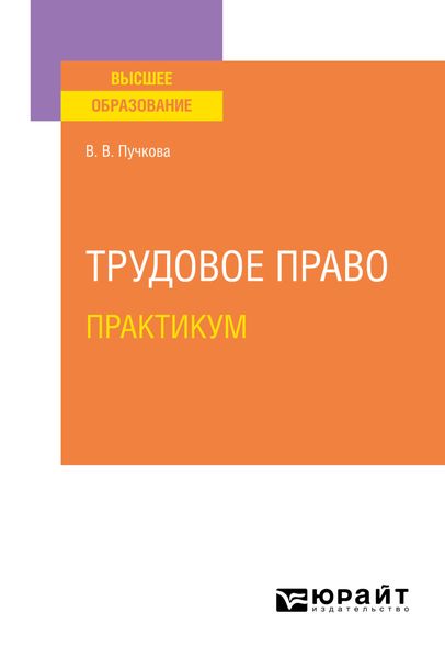 Обложка книги  «Трудовое право. Практикум. Учебное пособие для вузов»