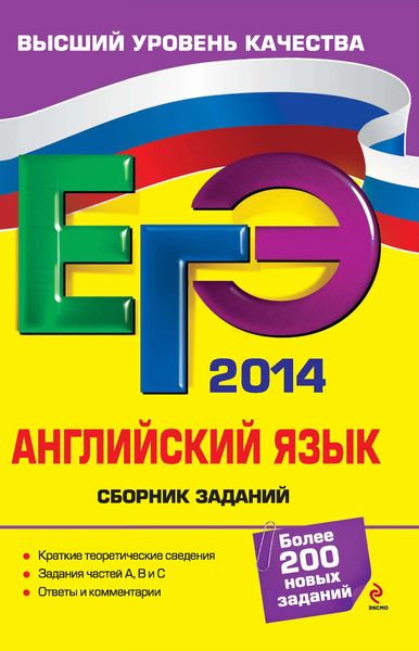 Обложка книги «ЕГЭ 2014. Английский язык. Сборник заданий»