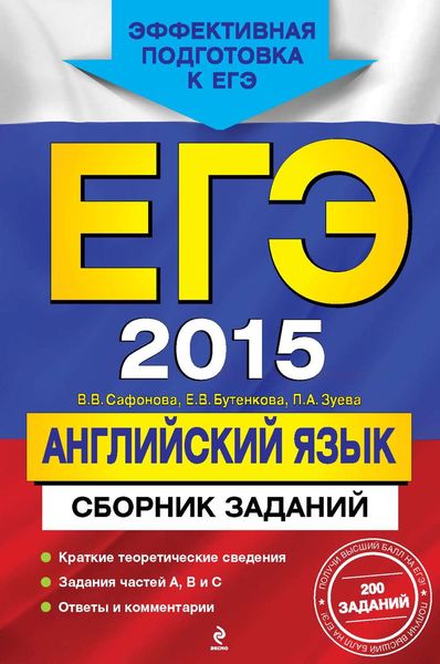Обложка книги «ЕГЭ 2015. Английский язык. Сборник заданий»