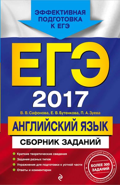 Обложка книги «ЕГЭ-2017. Английский язык. Сборник заданий»
