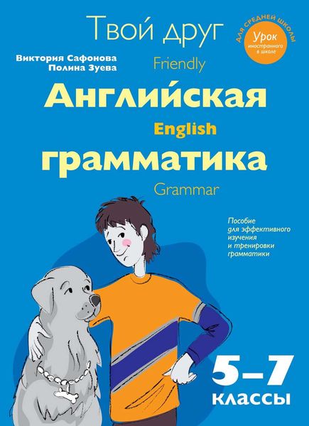 Обложка книги «Твой друг – английская грамматика. Пособие для эффективного изучения и тренировки грамматики в средней школе. 5-7 классы»