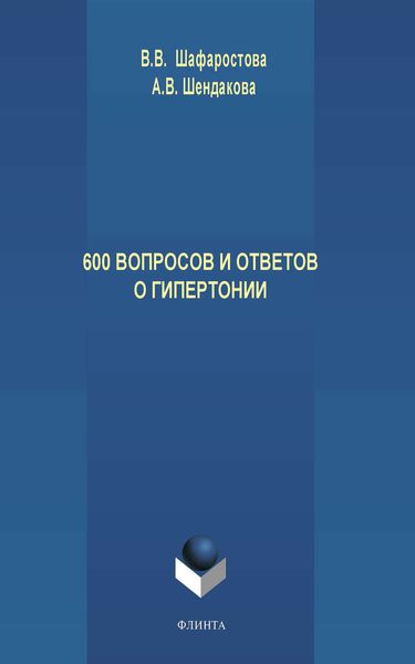 Обложка книги «600 вопросов и ответов о гипертонии»