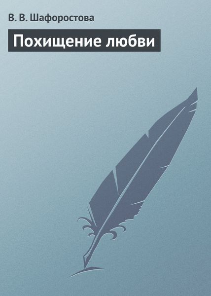 Обложка книги «Похищение любви»