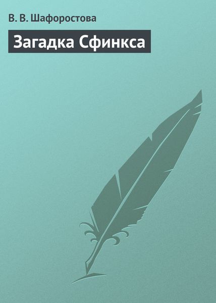 Обложка книги «Загадка Сфинкса»