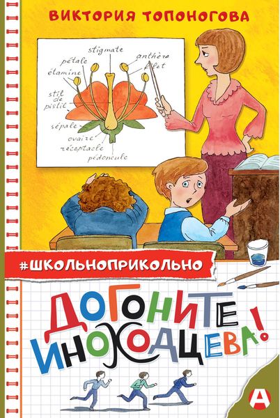 Обложка книги  «Догоните Иноходцева!»