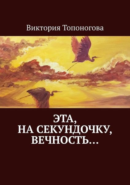 Обложка книги  «Эта, на секундочку, вечность…»