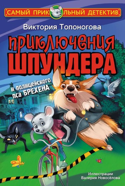 Обложка книги  «Приключения Шпундера и полицейского пса Брехена»