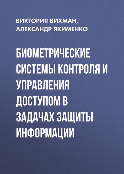 Обложка книги «Биометрические системы контроля и управления доступом в задачах защиты информации»