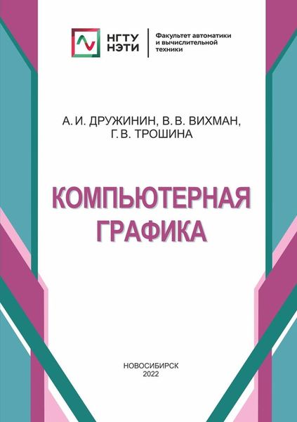 Обложка книги «Компьютерная графика»