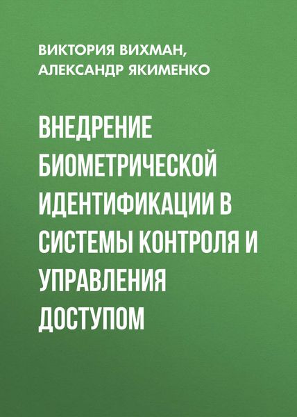 Обложка книги «Внедрение биометрической идентификации в системы контроля и управления доступом»