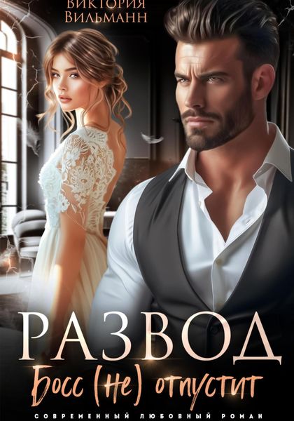 Обложка книги  «Развод. Босс (не) отпустит»
