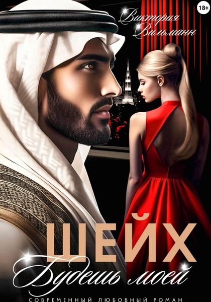 Обложка книги «Шейх. Будешь моей!»