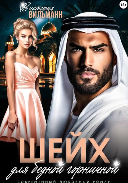 Обложка книги «Шейх для бедной горничной»