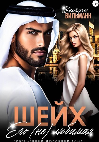 Обложка книги «Шейх. Его (не)любимая»