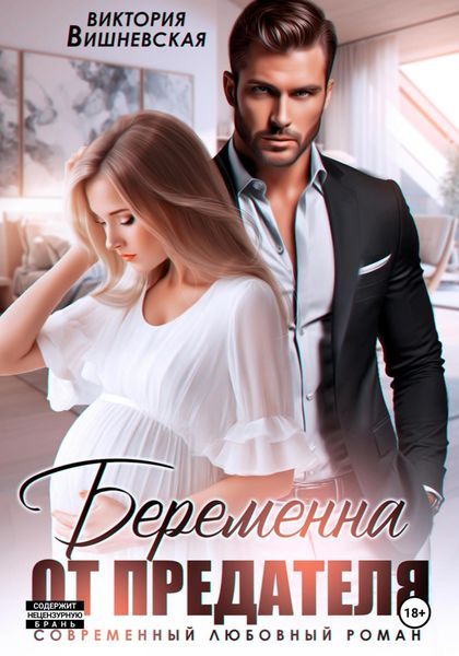 Обложка книги  «Беременна от предателя»
