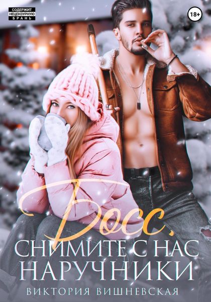 Обложка книги  «Босс, снимите с нас наручники!»