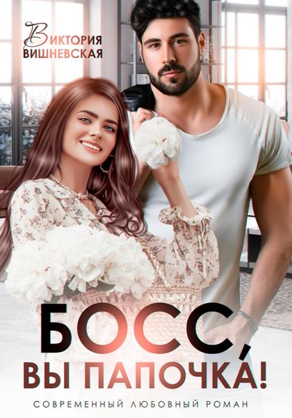 Обложка книги  «Босс, вы папочка!»