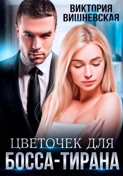 Обложка книги  «Цветочек для босса-тирана»