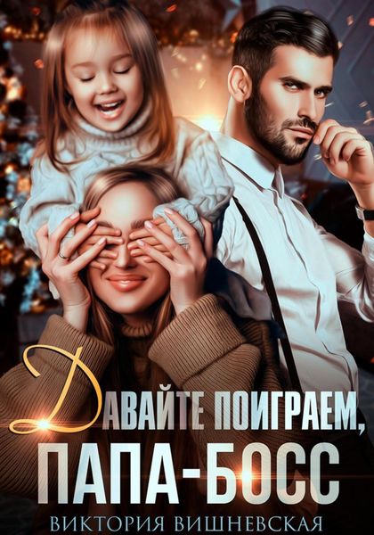 Обложка книги  «Давайте поиграем, папа-босс!»