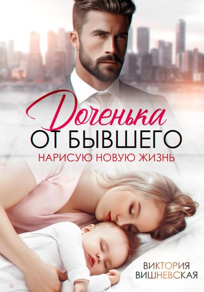 Обложка книги  «Доченька от бывшего. Нарисую новую жизнь»