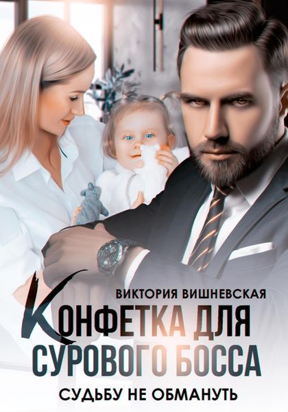 Обложка книги  «Конфетка для сурового босса. Судьбу не обмануть»