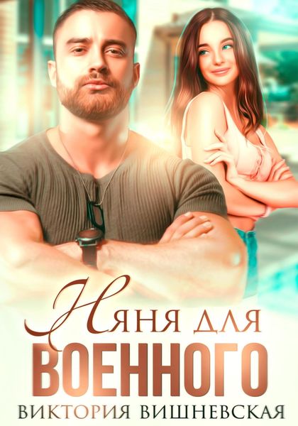 Обложка книги  «Няня для военного»