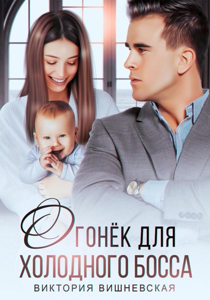 Обложка книги  «Огонек для холодного босса»