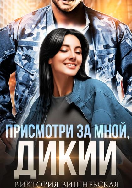 Обложка книги  «Присмотри за мной, Дикий»
