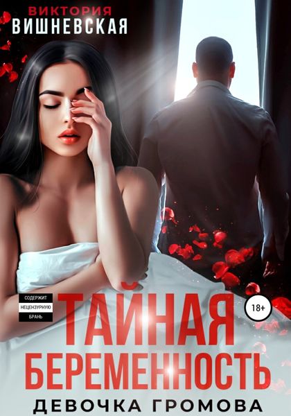 Обложка книги  «Тайная беременность. Девочка Громова»