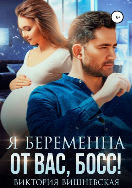 Обложка книги «Я беременна от вас, босс!»