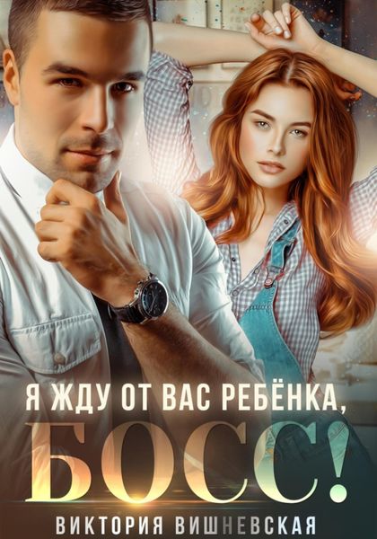 Обложка книги  «Я жду от вас ребёнка, босс!»