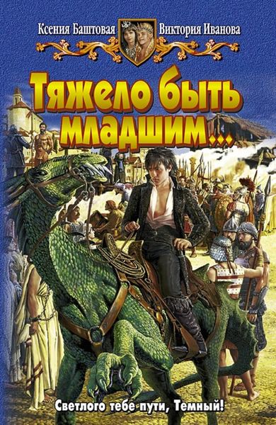Обложка книги  «Тяжело быть младшим…»