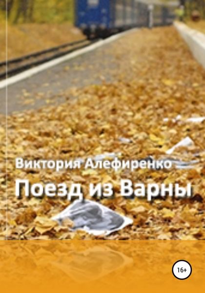 Обложка книги  «Поезд из Варны»