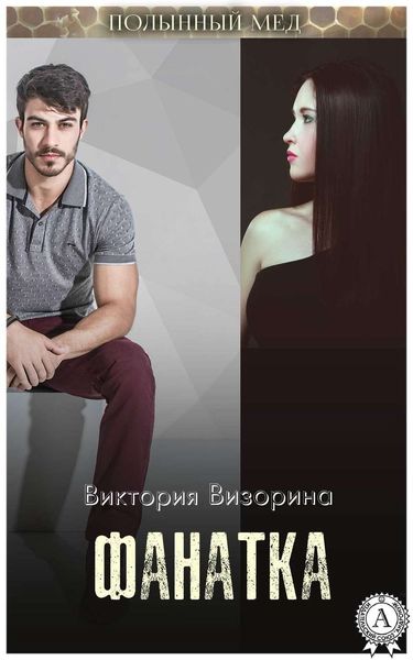 Обложка книги  «Фанатка»