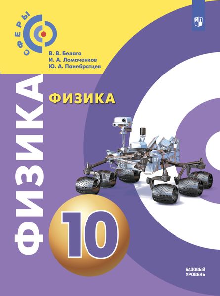 Обложка книги «Физика. 10 класс. Базовый уровень»