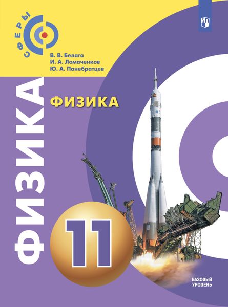 Обложка книги «Физика. 11 класс. Базовый уровень»