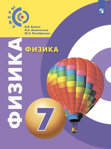 Обложка книги «Физика. 7 класс»