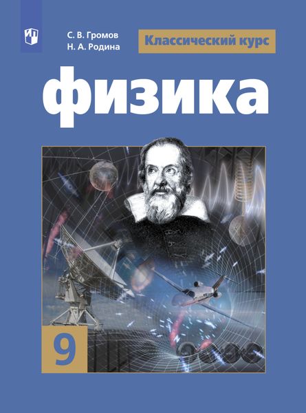 Обложка книги «Физика. 9 класс»