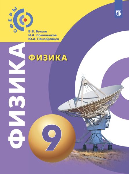 Обложка книги «Физика. 9 класс»
