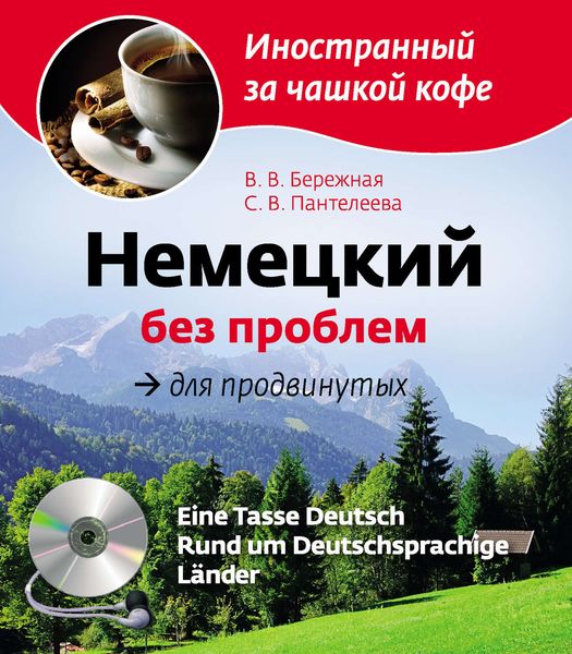 Обложка книги  «Немецкий без проблем для продвинутых»