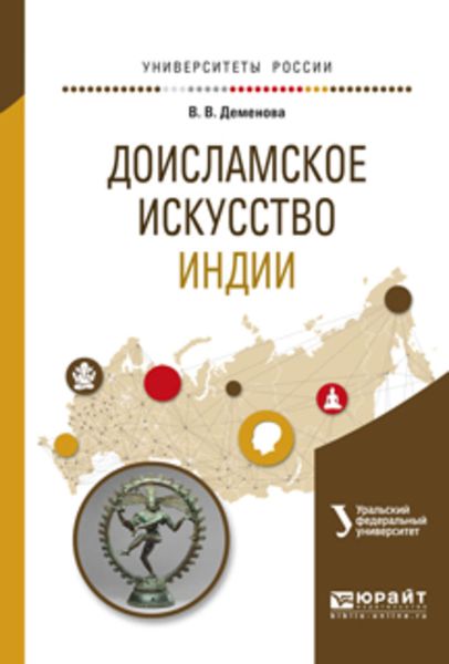 Обложка книги «Доисламское искусство индии. Учебное пособие для вузов»