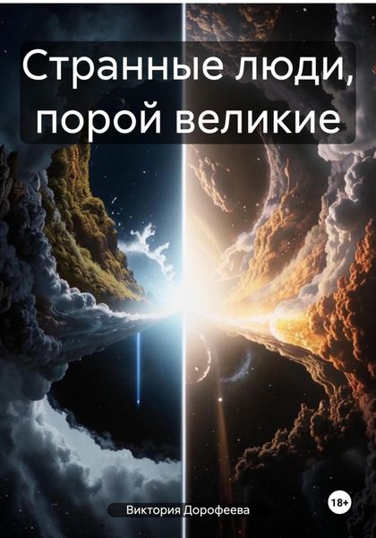 Обложка книги «Странные люди, порой великие»