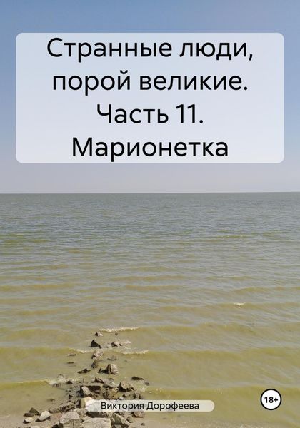 Обложка книги  «Странные люди, порой великие. Часть 11. Марионетка»