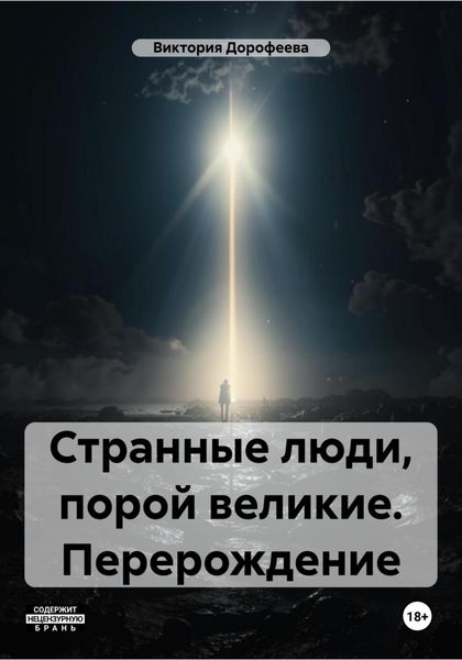 Обложка книги  «Странные люди, порой великие. Перерождение»