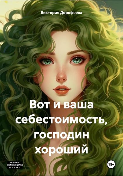 Обложка книги «Вот и ваша себестоимость, господин хороший»