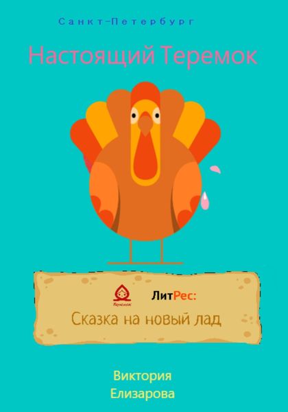 Обложка книги  «Настоящий Теремок»