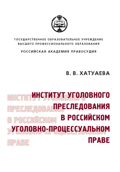 Обложка книги  «Институт уголовного преследования в российском уголовно-процессуальном праве»