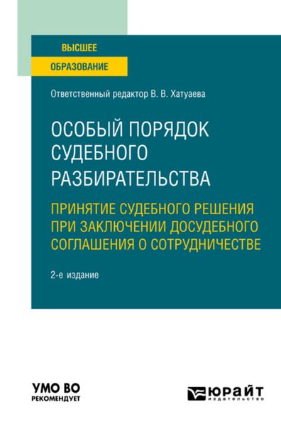 Обложка книги  «Особый порядок судебного разбирательства: принятие судебного решения при заключении досудебного соглашения о сотрудничестве 2-е изд. Учебное пособие для вузов»