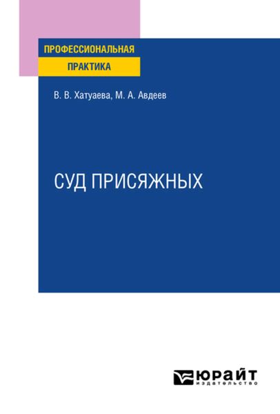 Обложка книги  «Суд присяжных. Практическое пособие»