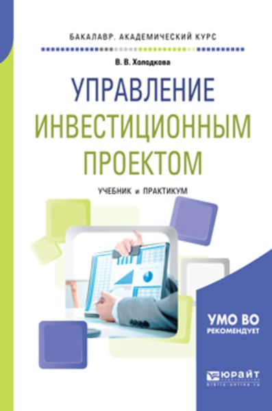Обложка книги «Управление инвестиционным проектом. Учебник и практикум для академического бакалавриата»